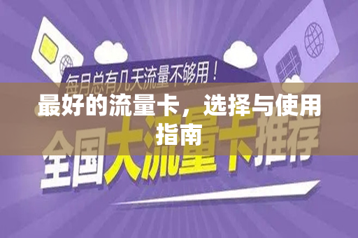 最好的流量卡，选择与使用指南