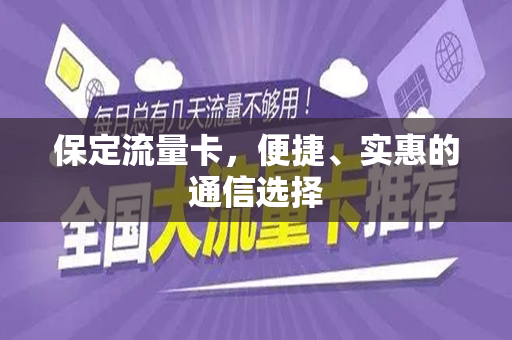 保定流量卡，便捷、实惠的通信选择