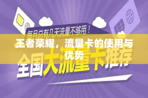 王者荣耀，流量卡的使用与优势