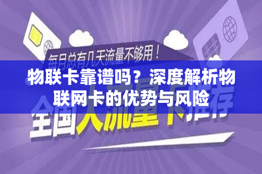 物联卡靠谱吗？深度解析物联网卡的优势与风险