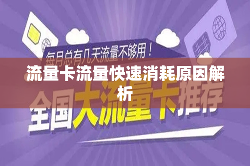 流量卡流量快速消耗原因解析