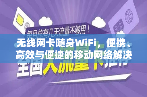 无线网卡随身WiFi，便携、高效与便捷的移动网络解决方案