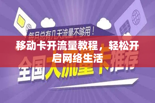移动卡开流量教程，轻松开启网络生活