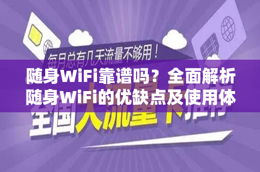 随身WiFi靠谱吗？全面解析随身WiFi的优缺点及使用体验