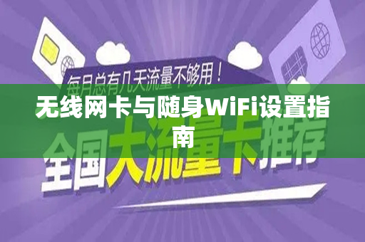 无线网卡与随身WiFi设置指南