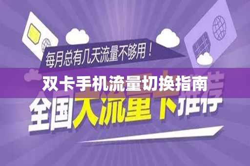 双卡手机流量切换指南