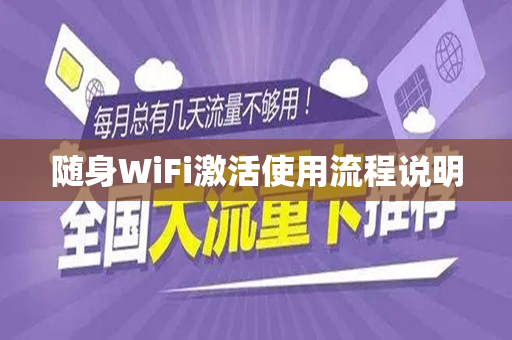 随身WiFi激活使用流程说明