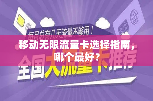 移动无限流量卡选择指南，哪个最好？