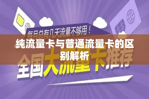 纯流量卡与普通流量卡的区别解析