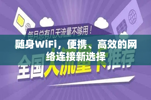 随身WiFi，便携、高效的网络连接新选择