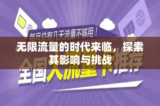 无限流量的时代来临，探索其影响与挑战