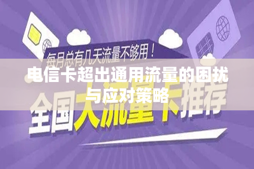 电信卡超出通用流量的困扰与应对策略