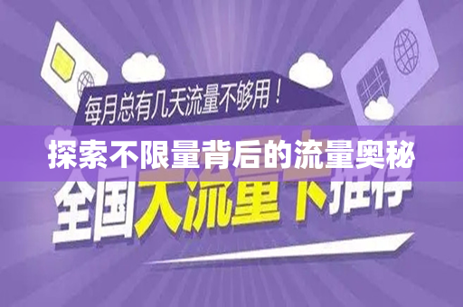 探索不限量背后的流量奥秘