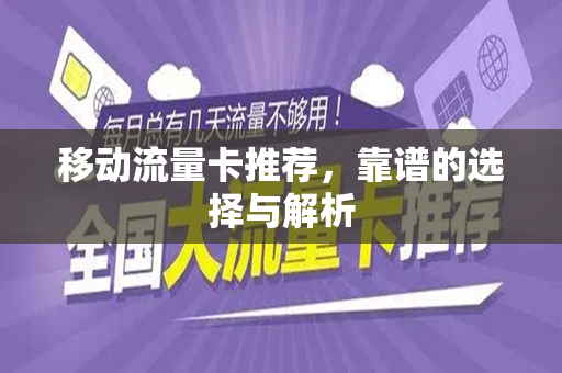 移动流量卡推荐，靠谱的选择与解析