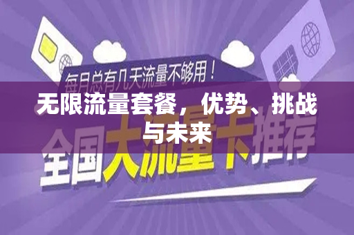 无限流量套餐，优势、挑战与未来
