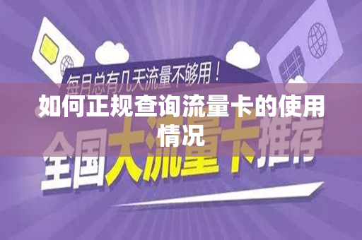 如何正规查询流量卡的使用情况