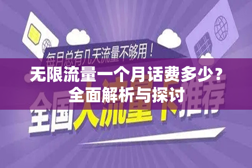 无限流量一个月话费多少？全面解析与探讨