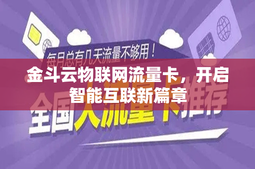 金斗云物联网流量卡，开启智能互联新篇章