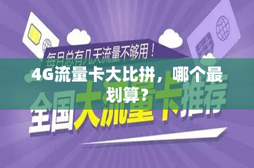 4G流量卡大比拼，哪个最划算？