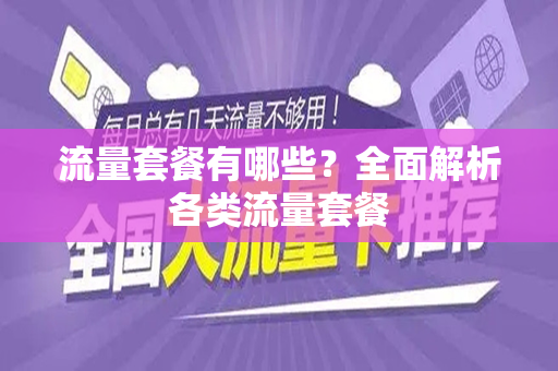 流量套餐有哪些？全面解析各类流量套餐