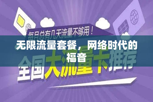 无限流量套餐，网络时代的福音