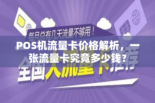 POS机流量卡价格解析，一张流量卡究竟多少钱？