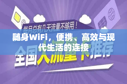 随身WiFi，便携、高效与现代生活的连接
