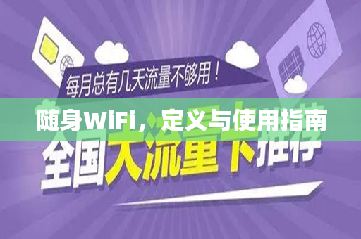 随身WiFi，定义与使用指南