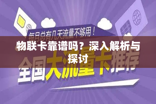 物联卡靠谱吗？深入解析与探讨