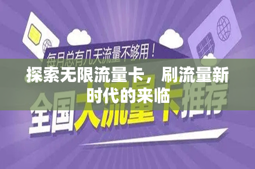 探索无限流量卡，刷流量新时代的来临