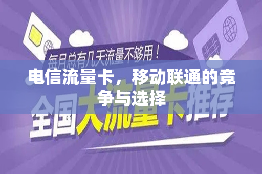 电信流量卡，移动联通的竞争与选择