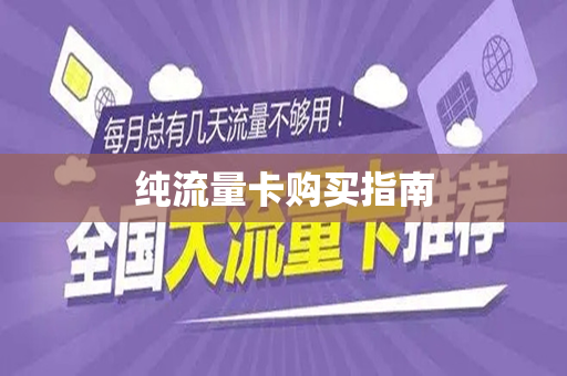 纯流量卡购买指南