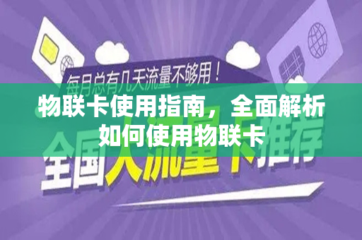 物联卡使用指南，全面解析如何使用物联卡
