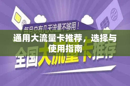 通用大流量卡推荐，选择与使用指南