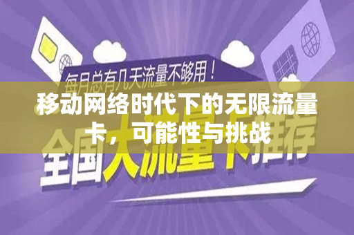移动网络时代下的无限流量卡，可能性与挑战