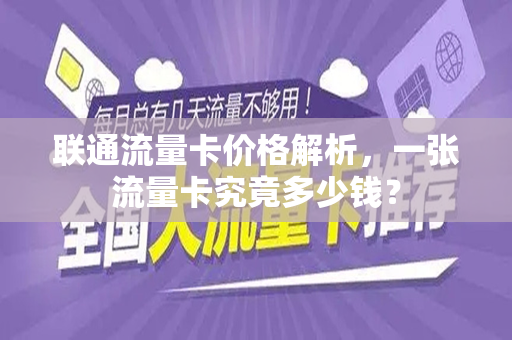 联通流量卡价格解析，一张流量卡究竟多少钱？