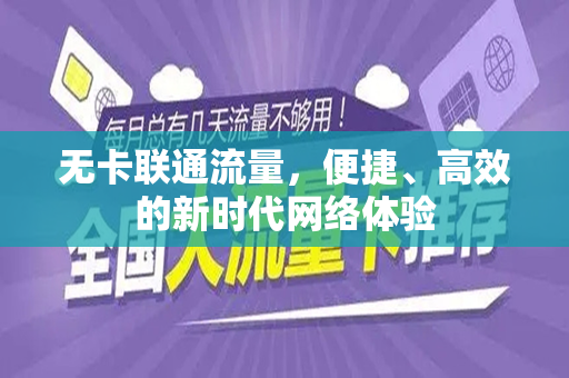 无卡联通流量，便捷、高效的新时代网络体验