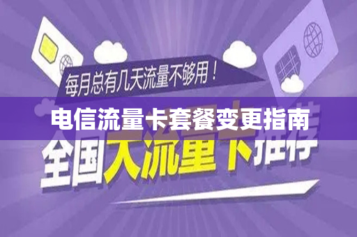 电信流量卡套餐变更指南