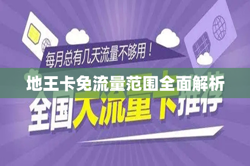 地王卡免流量范围全面解析