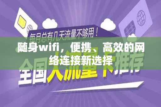 随身wifi，便携、高效的网络连接新选择