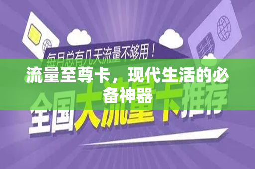 流量至尊卡，现代生活的必备神器