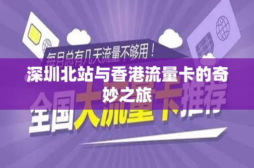 深圳北站与香港流量卡的奇妙之旅