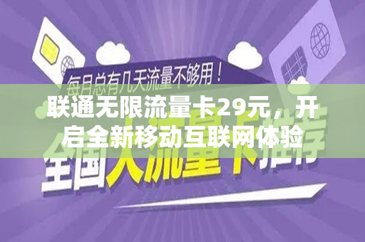 联通无限流量卡29元，开启全新移动互联网体验