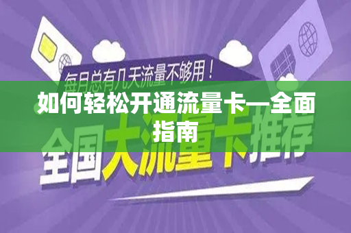 如何轻松开通流量卡—全面指南