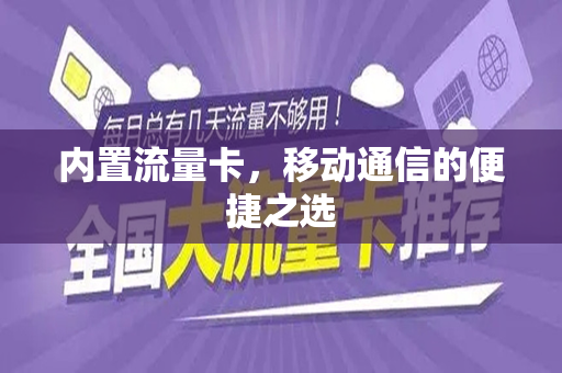 内置流量卡，移动通信的便捷之选
