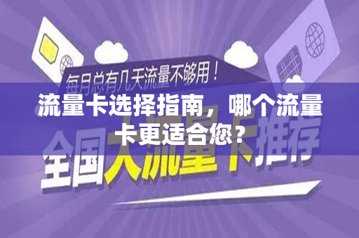 流量卡选择指南，哪个流量卡更适合您？