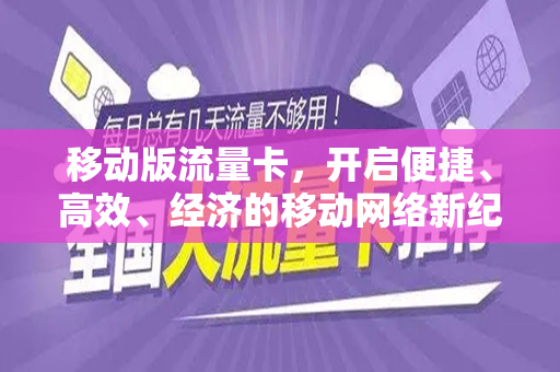 移动版流量卡，开启便捷、高效、经济的移动网络新纪元