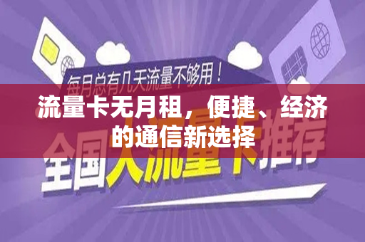 流量卡无月租，便捷、经济的通信新选择