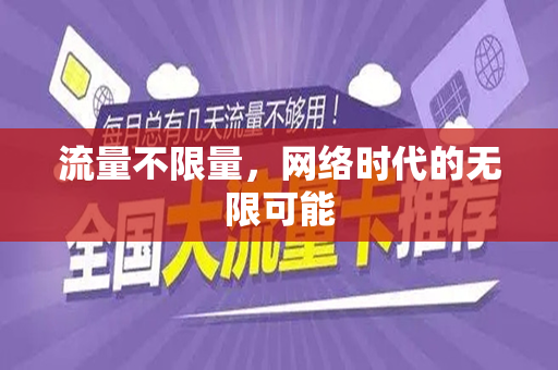 流量不限量，网络时代的无限可能