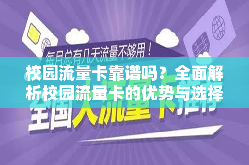 校园流量卡靠谱吗？全面解析校园流量卡的优势与选择